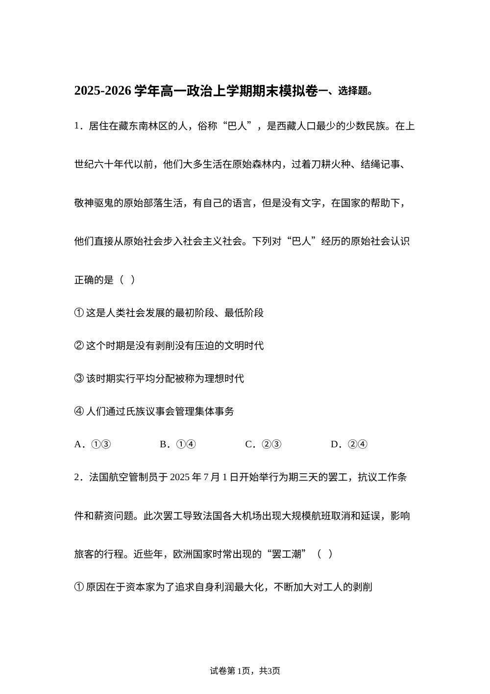 高一政治上学期期末模拟卷（15＋4）（统编版） 第1页预览