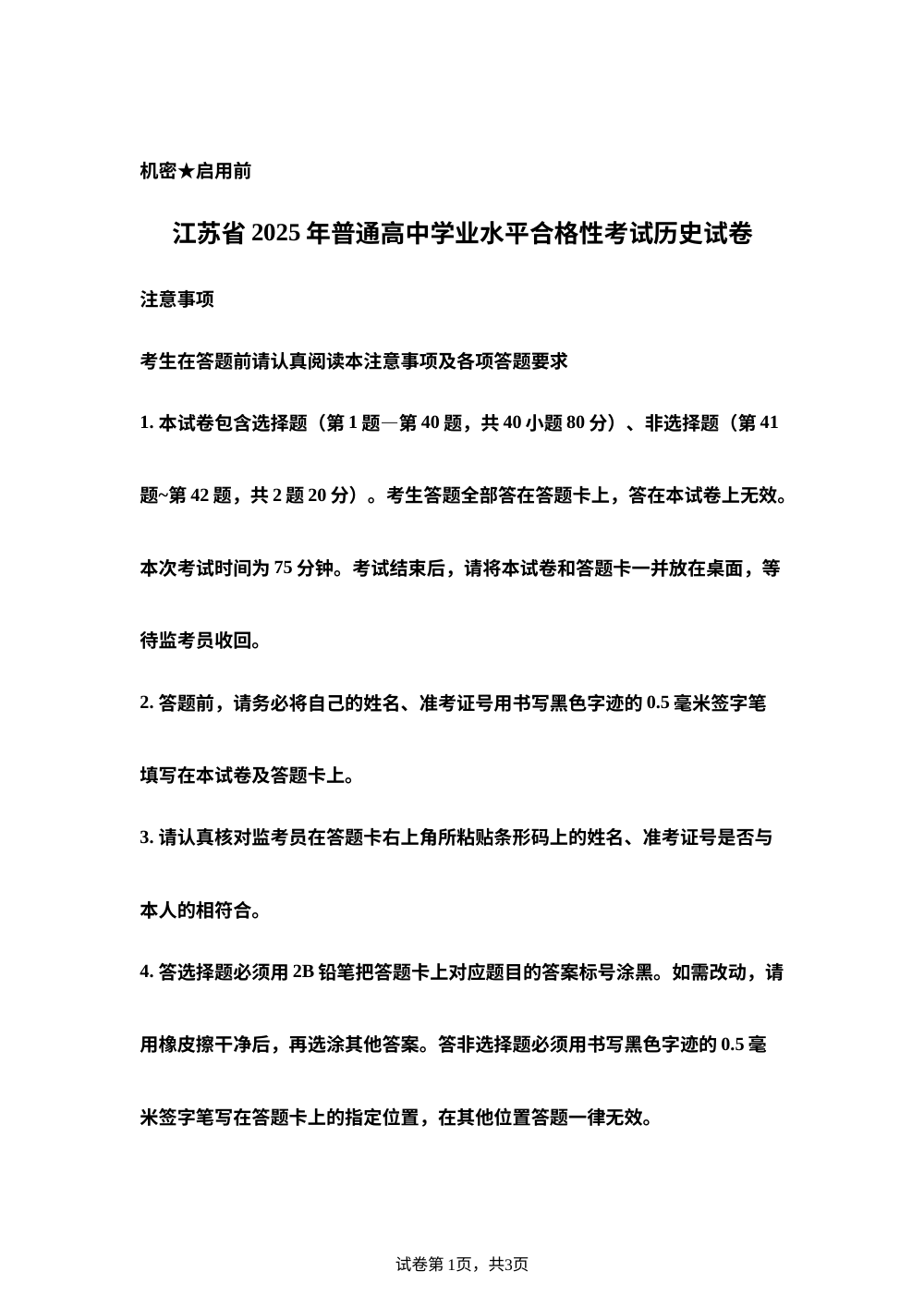 2025年江苏省普通高中学业水平合格性考试历史试卷 第1页预览