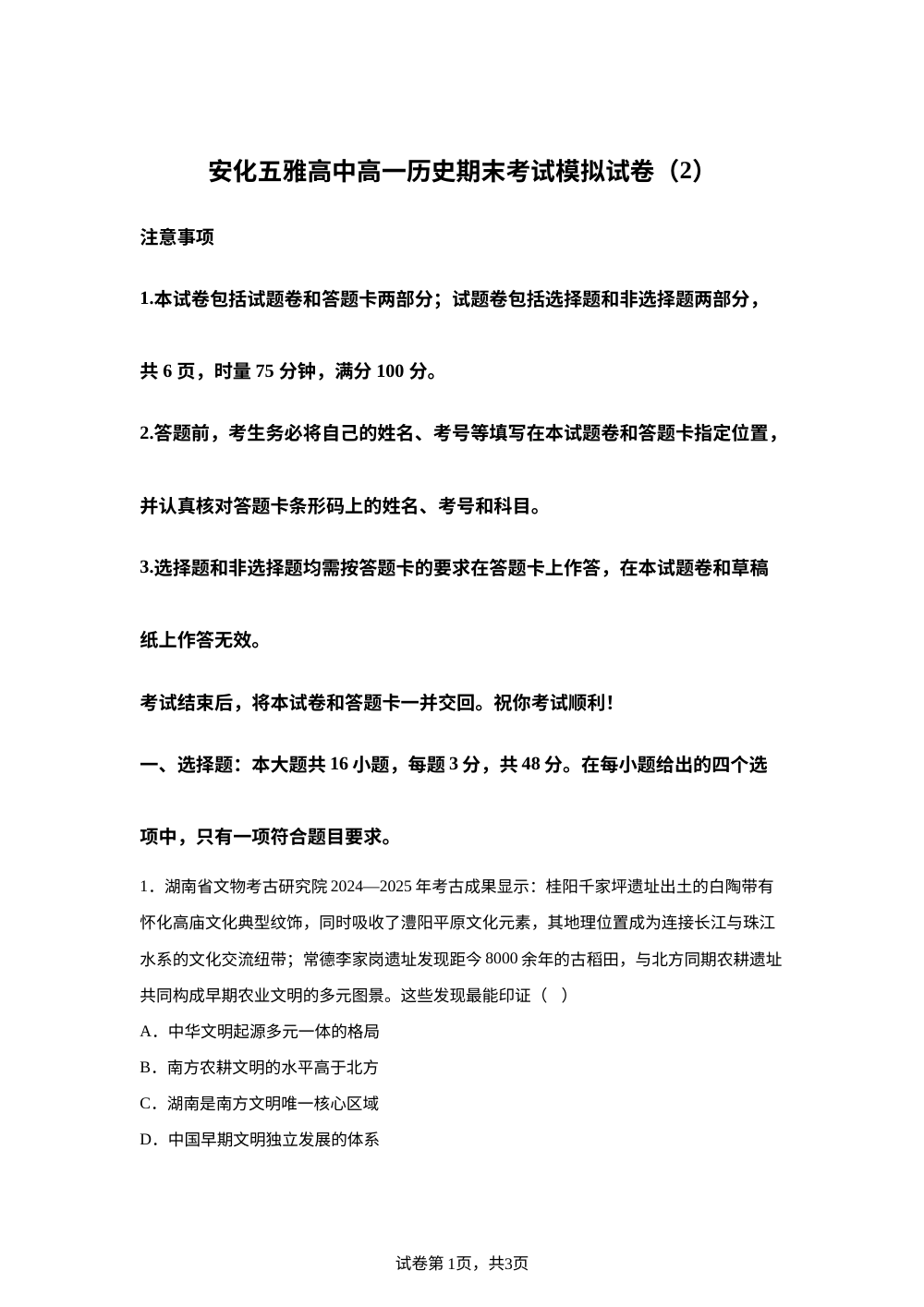 安化县五雅高级中学2025-2026学年高一上学期期末模拟考试（2）历史试卷 第1页预览