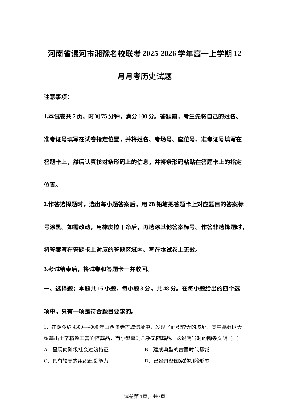 河南省漯河市湘豫名校联考2025_2026学年高一上学期12月月考历史试题 第1页预览