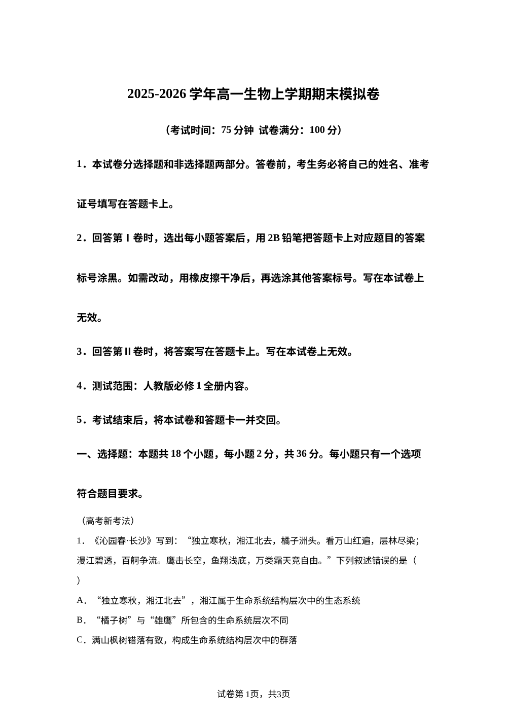 学易金卷：高一生物上学期期末模拟卷（湖北专用） 第1页预览