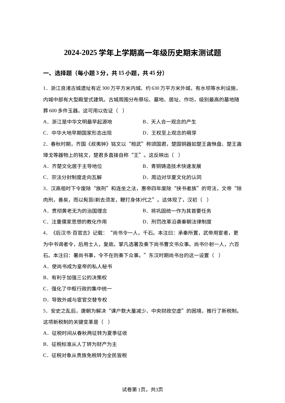 新疆维吾尔自治区克孜勒苏柯尔克孜自治州阿图什市第一中学2024-2025学年高一上学期期末测试历史试题 第1页预览