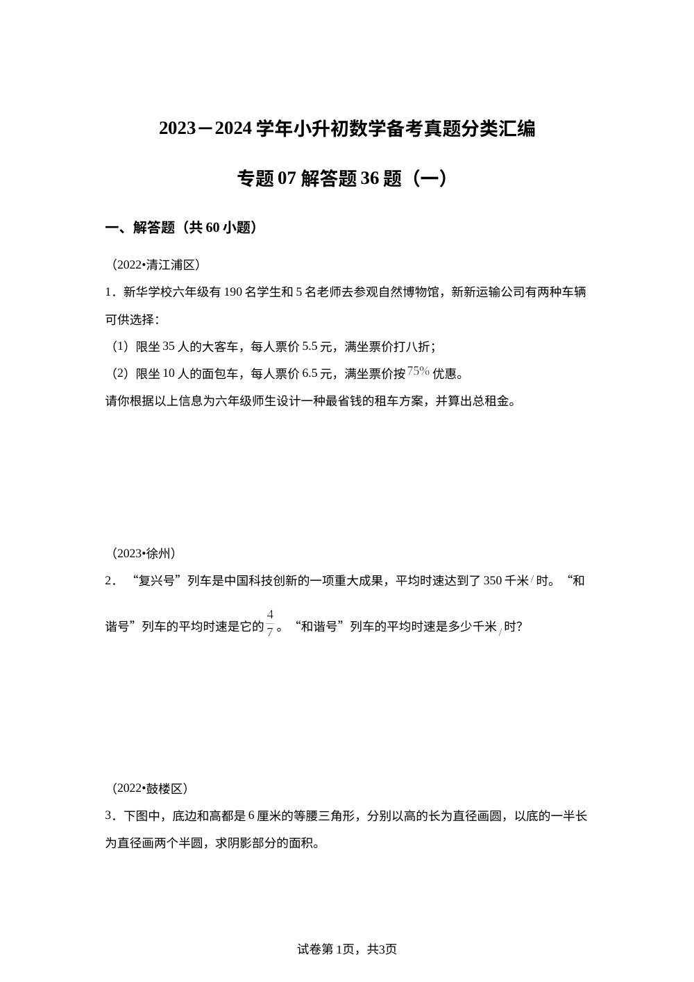 专题07 解答题36题（一）-2023-2024学年小升初数学备考真题分类汇编（江苏地区专版） 第1页预览