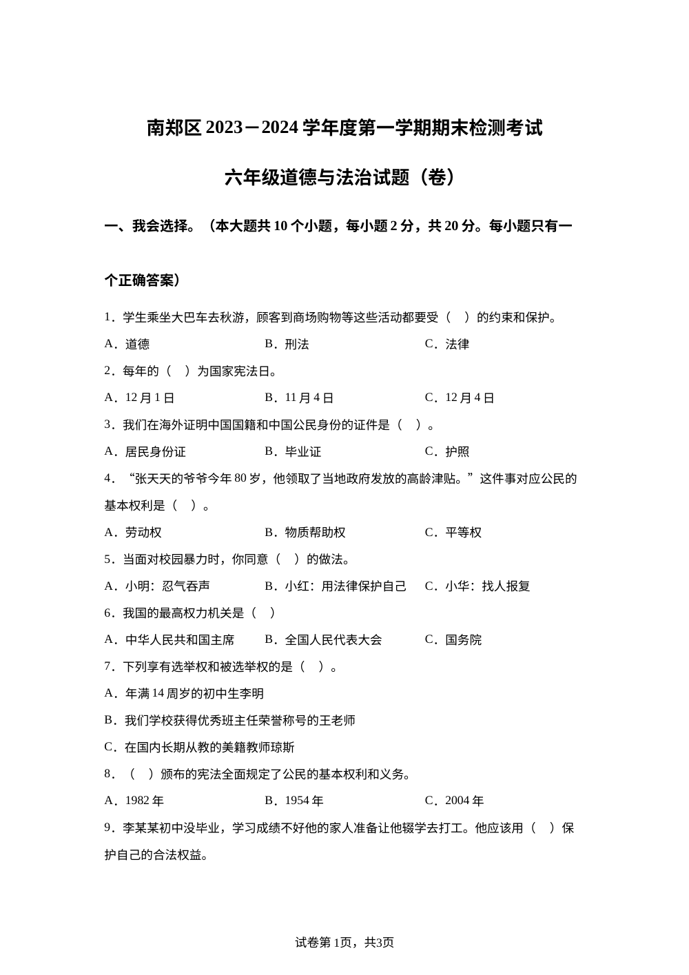 2023-2024学年陕西省汉中市南郑区统编版六年级上册期末考试道德与法治试卷 第1页预览