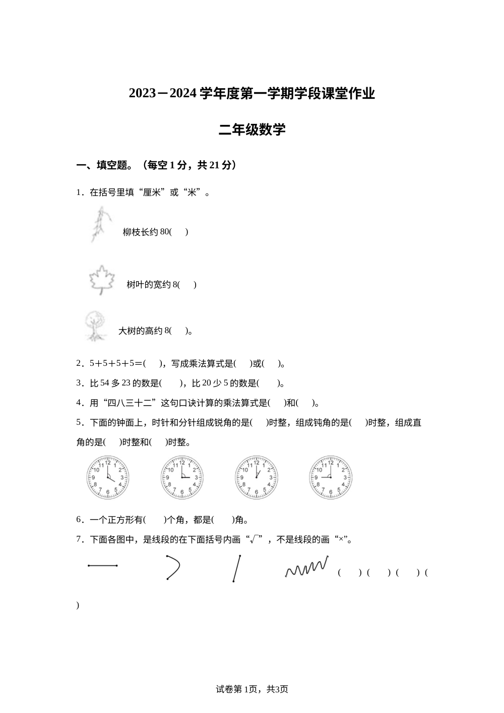 2023-2024学年 广东省江门市恩平市人教版二年级上册期中考试数学试卷 第1页预览