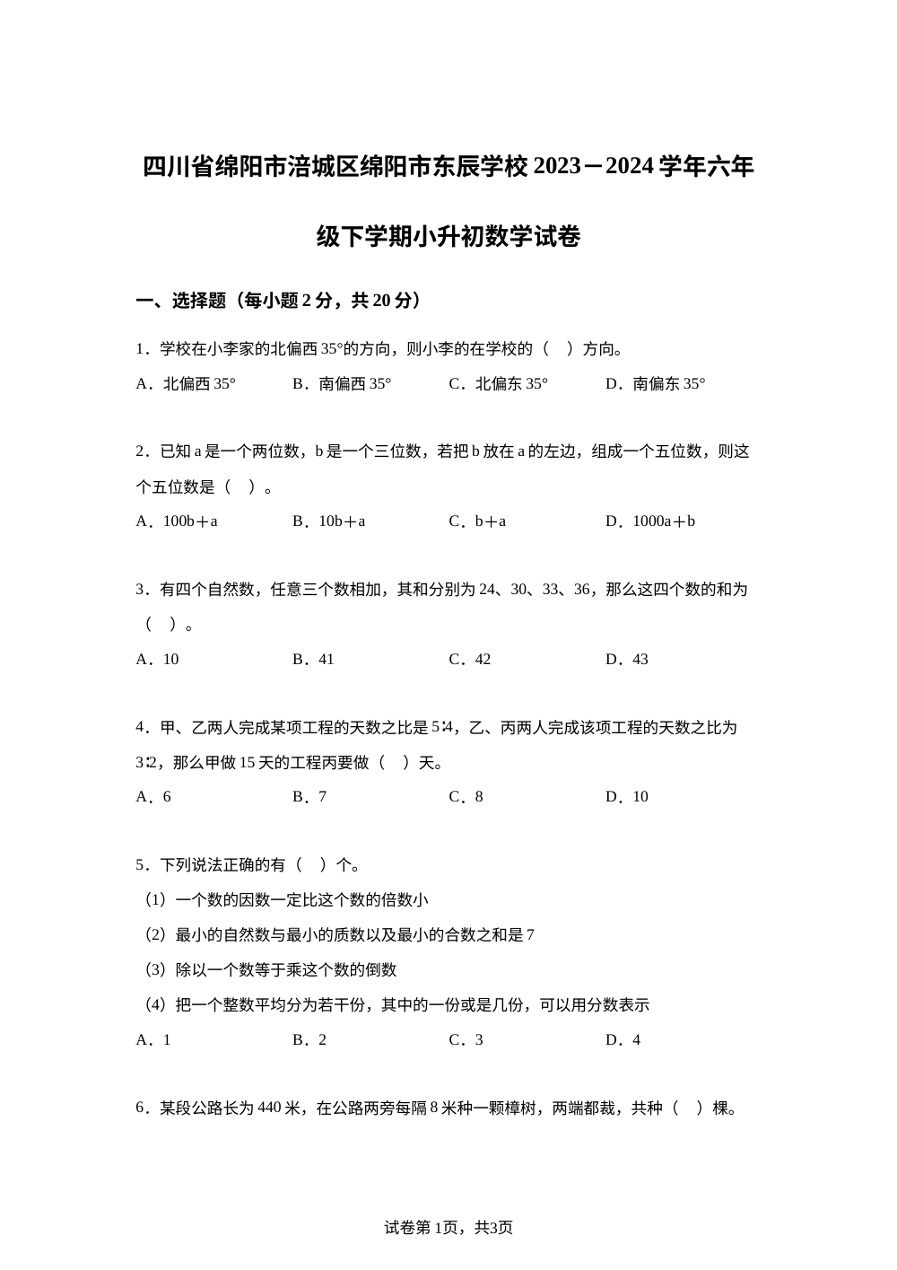 2023-2024学年四川省绵阳市涪城区绵阳市东辰学校人教版六年级下册小升初考试数学试卷 第1页预览