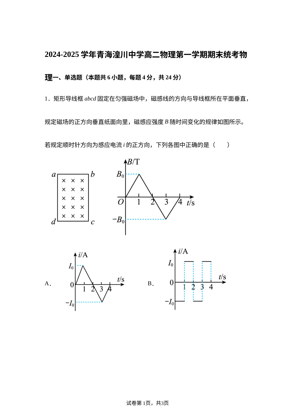 青海省西宁市青海湟川中学2024-2025学年高二上学期期末物理试题 第1页预览