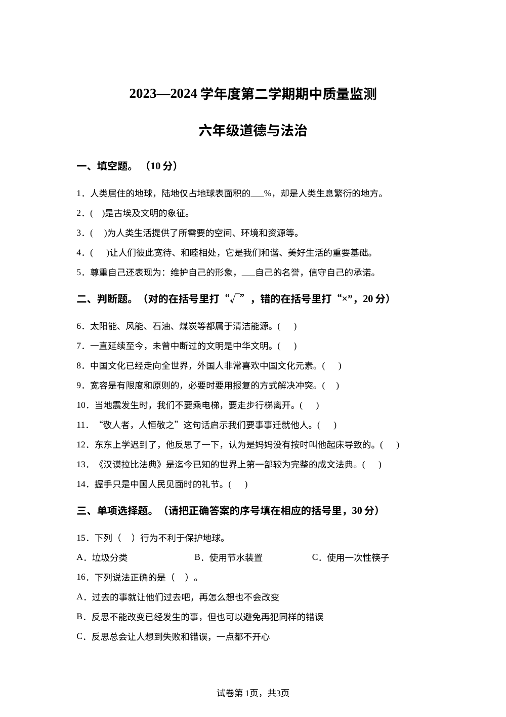 2023-2024学年河北省保定市定州市统编版六年级下册期中质量监测道德与法治试卷 第1页预览