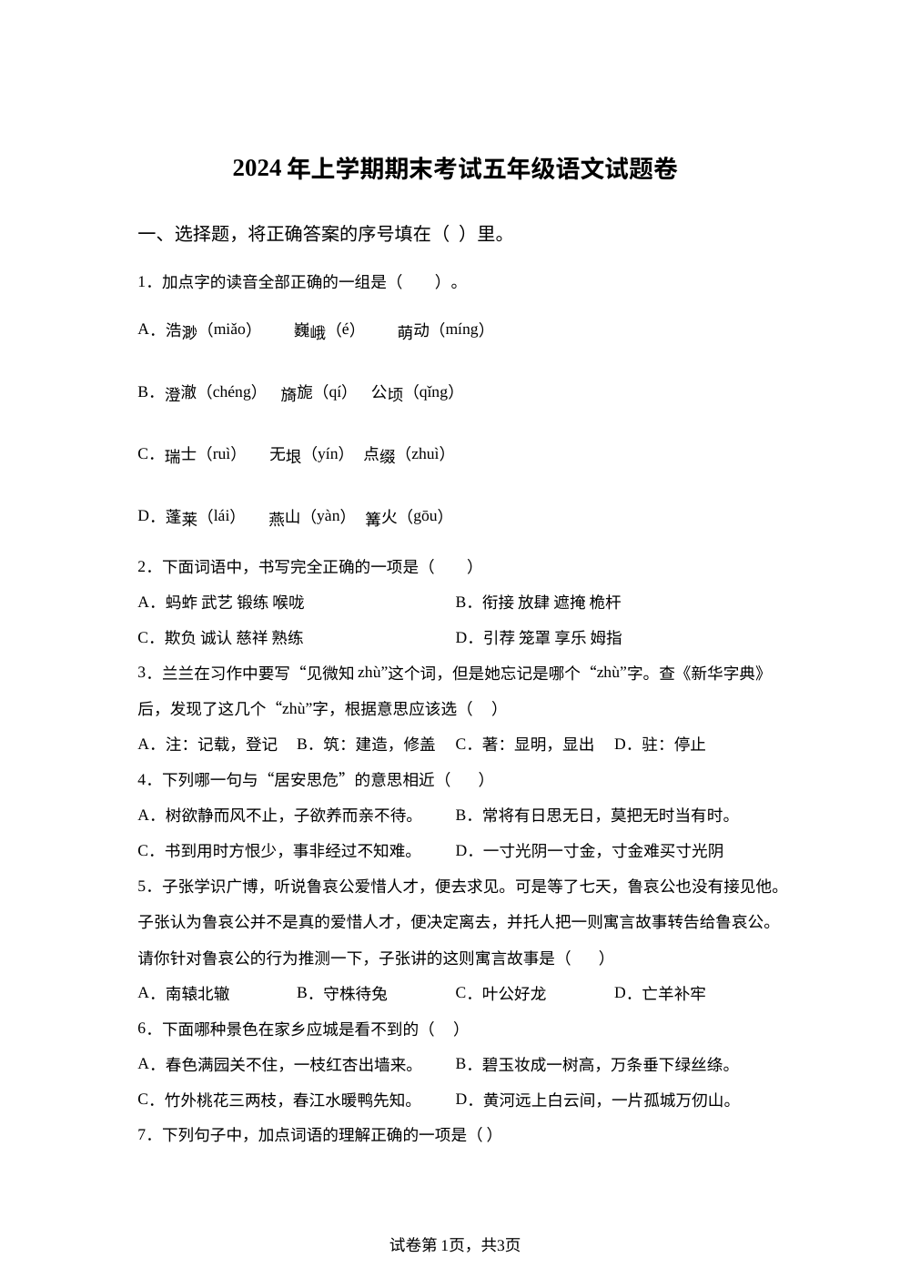 2023-2024学年湖南省株洲市芦淞区、渌口区、醴陵市统编版五年级下册期末考试语文试卷 第1页预览