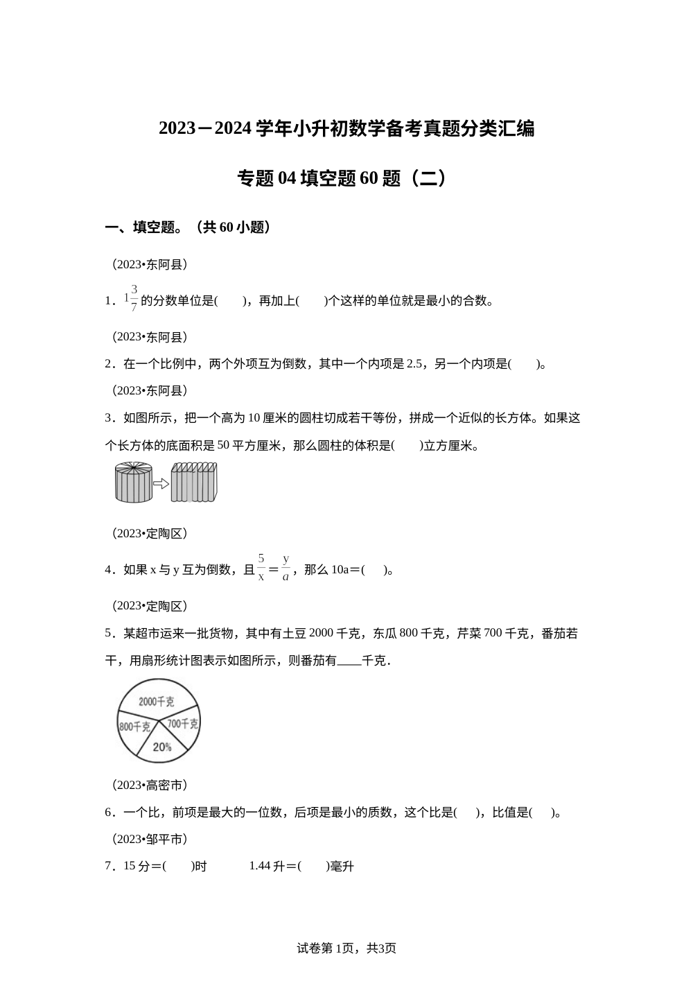 专题04 填空题60题（二）-2023-2024学年小升初数学备考真题分类汇编（山东地区专版） 第1页预览