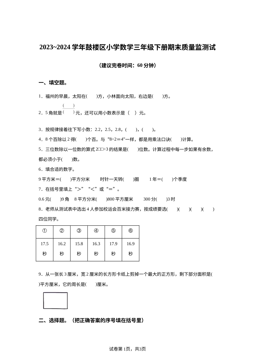2023-2024学年福建省福州市鼓楼区人教版三年级下册期末检测数学试卷 第1页预览