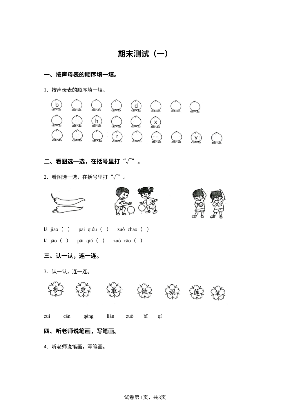 2024-2025学年河南省许昌市文化街小学统编版一年级上册期末考试语文试卷 第1页预览