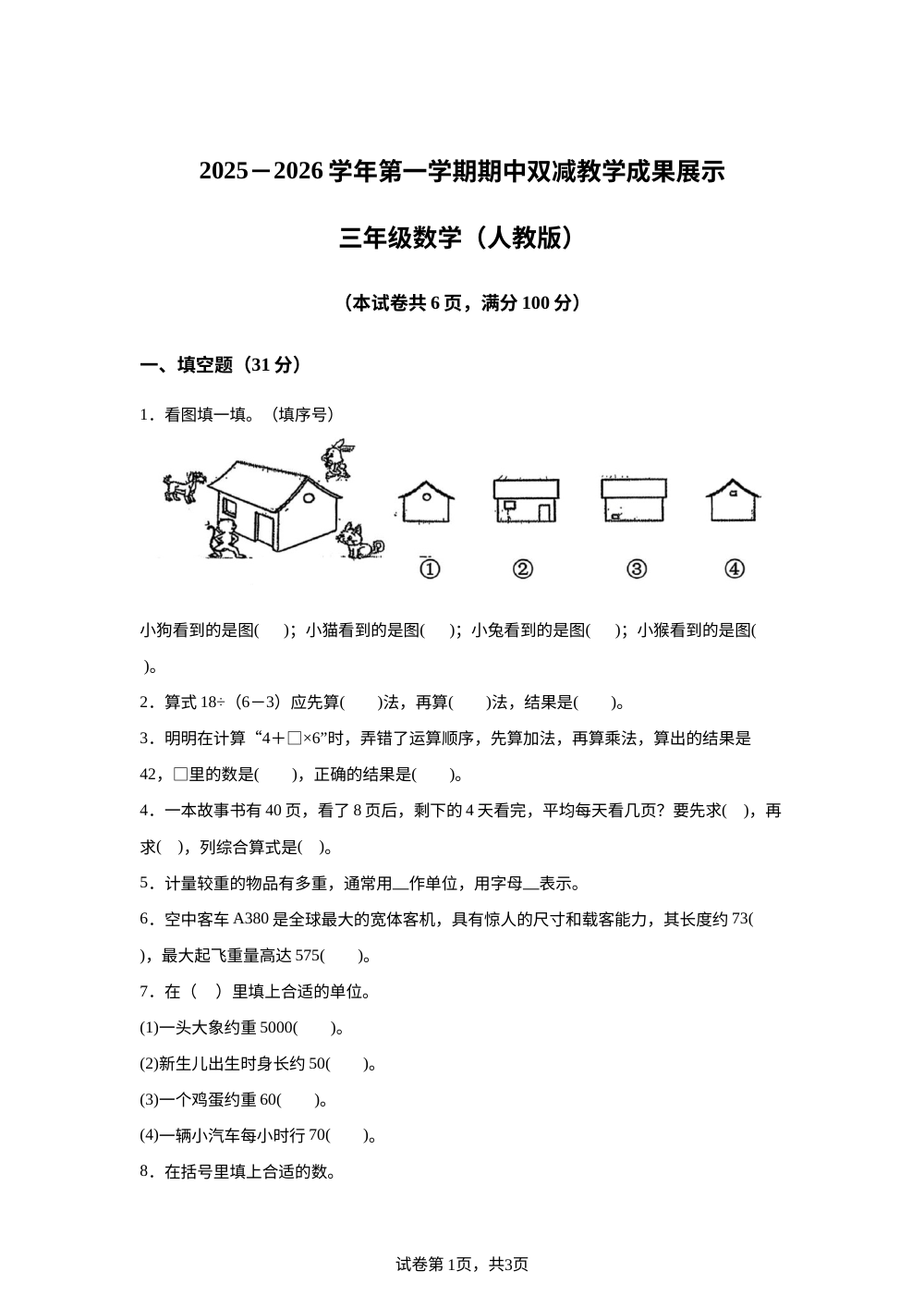 2025-2026学年山西省忻州地区人教版三年级上册期中双减教学成果展示数学试卷 第1页预览