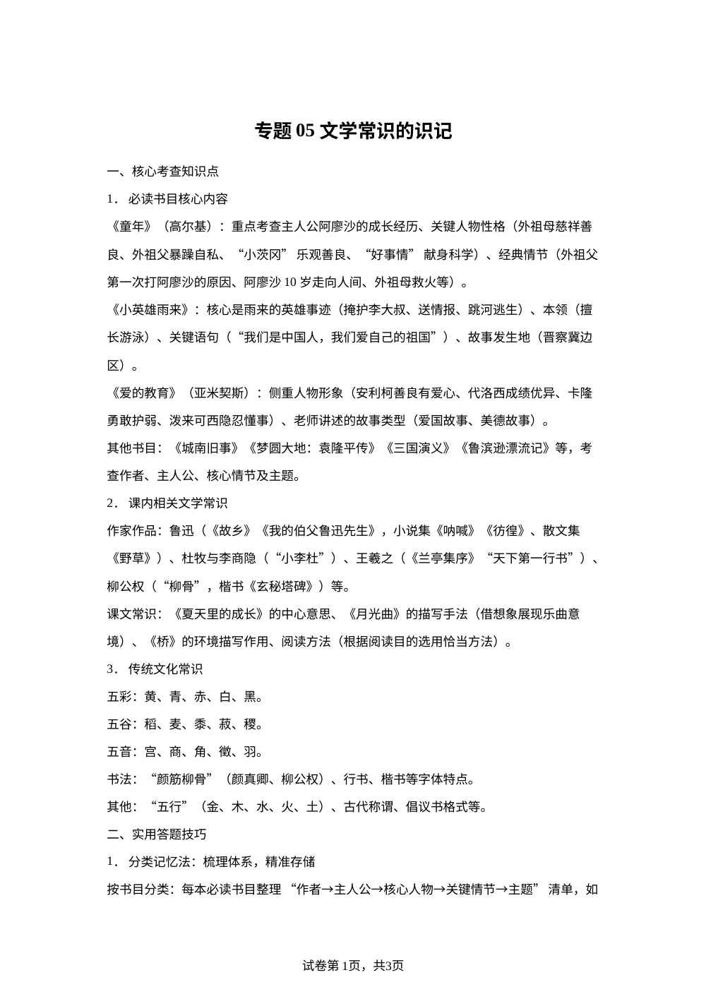 专题05 文学常识的识记（期末真题汇编）六年级语文上学期（浙江专用） 第1页预览