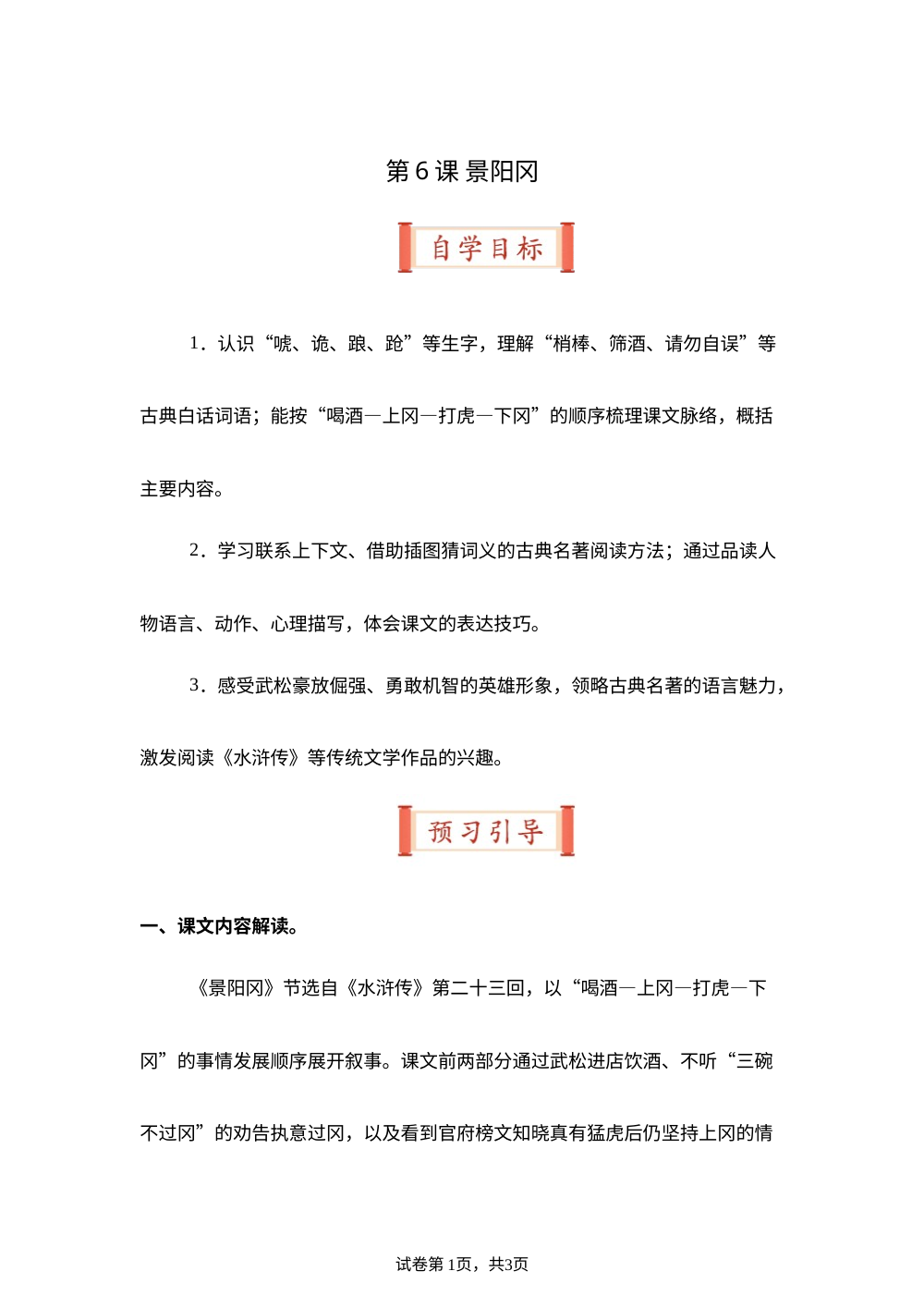 第6课 景阳冈（导学案）五年级语文寒假自学课（统编版） 第1页预览