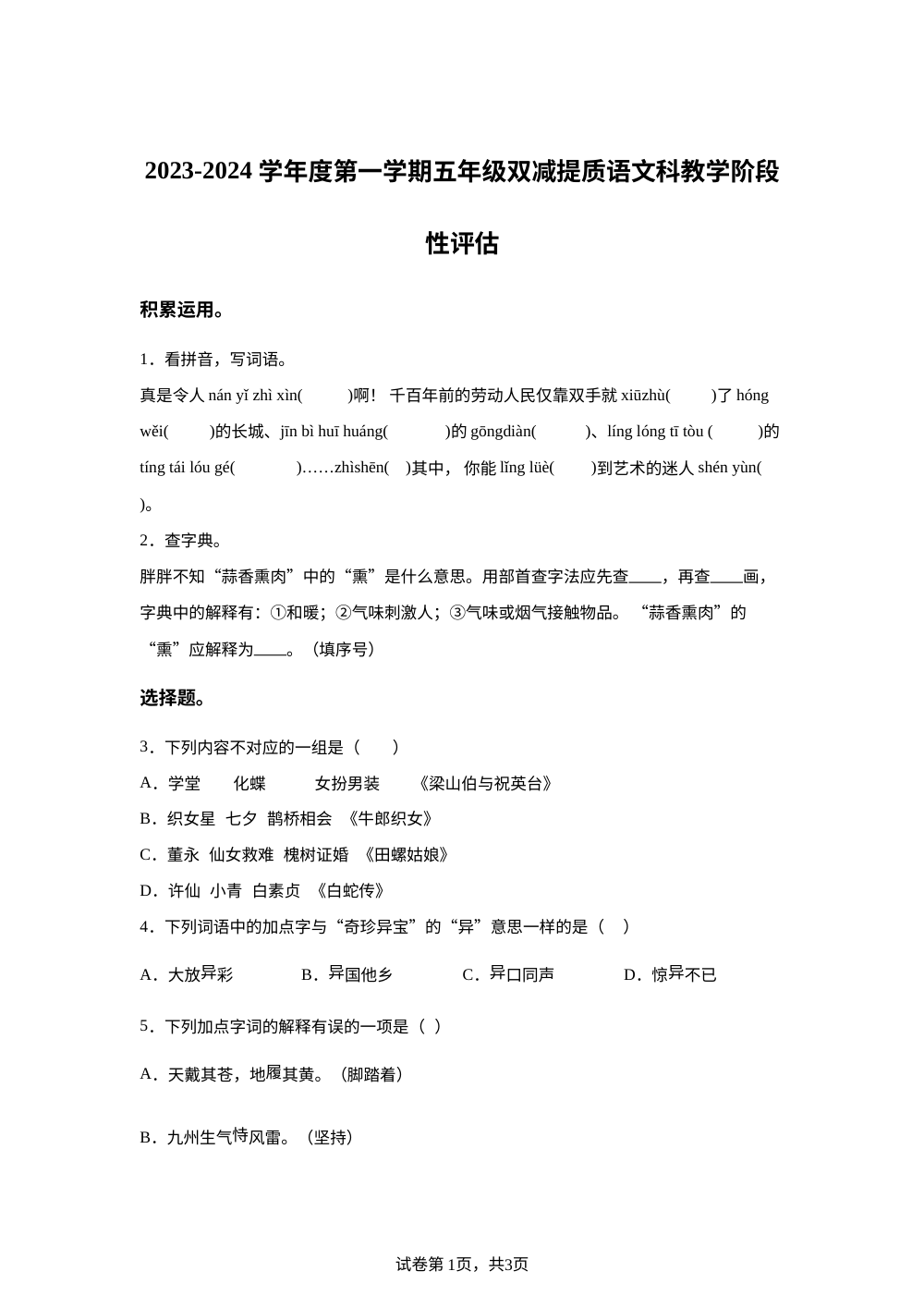 2023-2024学年广东省揭阳市揭东区统编版五年级上册期中考试语文试卷 第1页预览