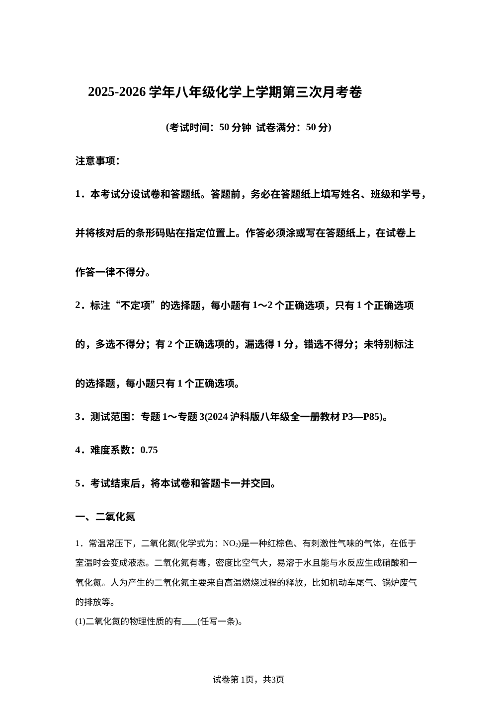 学易金卷：八年级化学上学期第三次月考（上海专用，新教材沪科版五四学制） 第1页预览