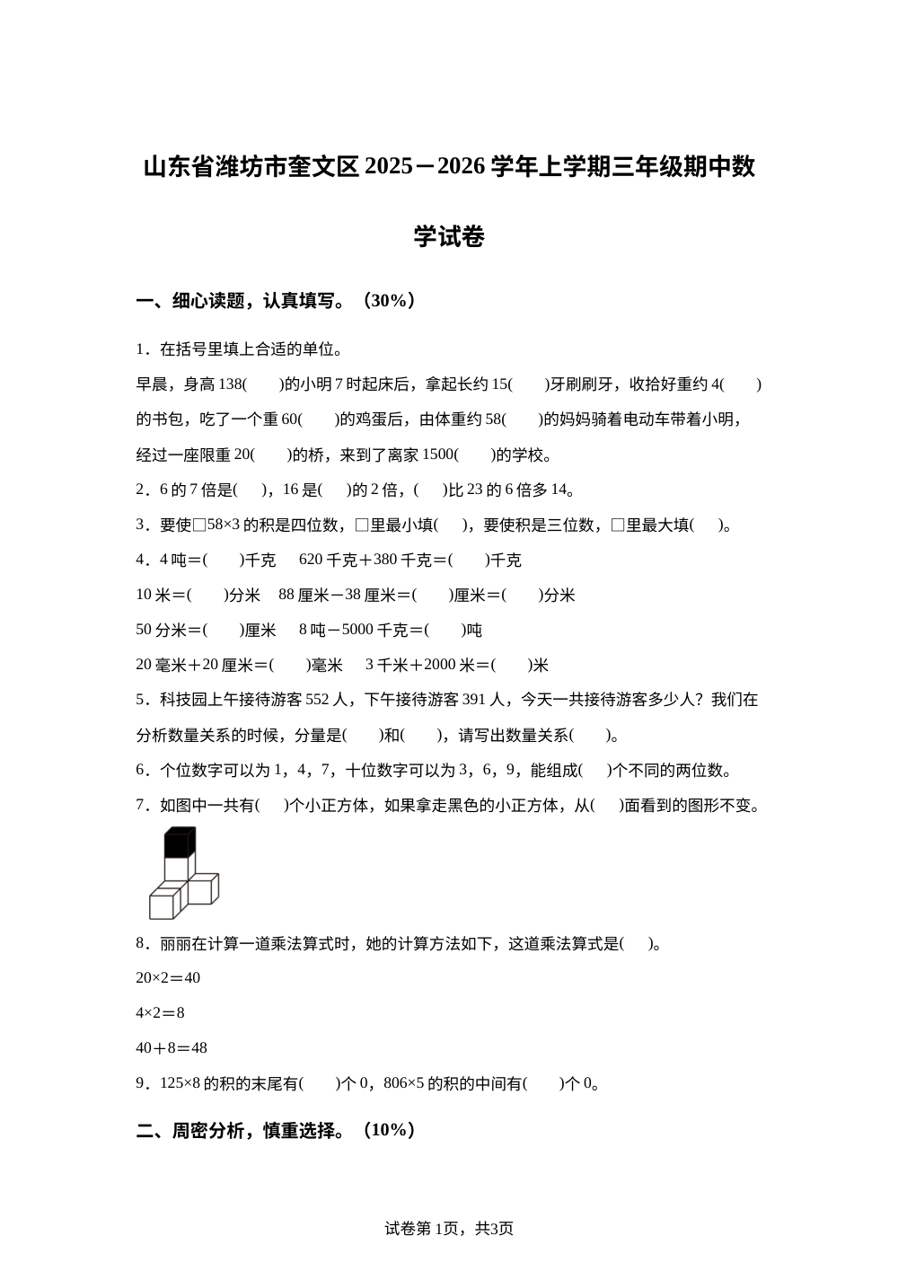 2025-2026学年山东省潍坊市奎文区青岛版三年级上册期中测试数学试卷 第1页预览
