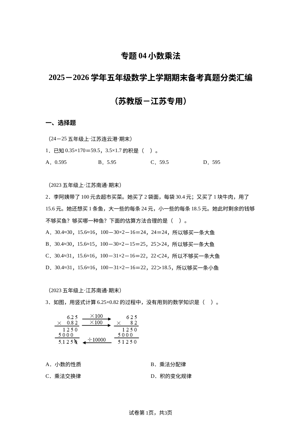 专题04 小数乘法（期末真题汇编）五年级数学上学期（江苏专用&middot;苏教版） 第1页预览