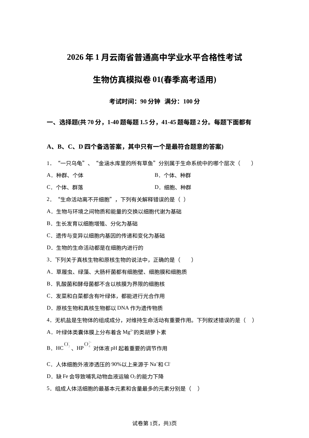 2026年1月云南省普通高中学业水平合格性考试生物仿真模拟卷01（春季高考适用） 第1页预览