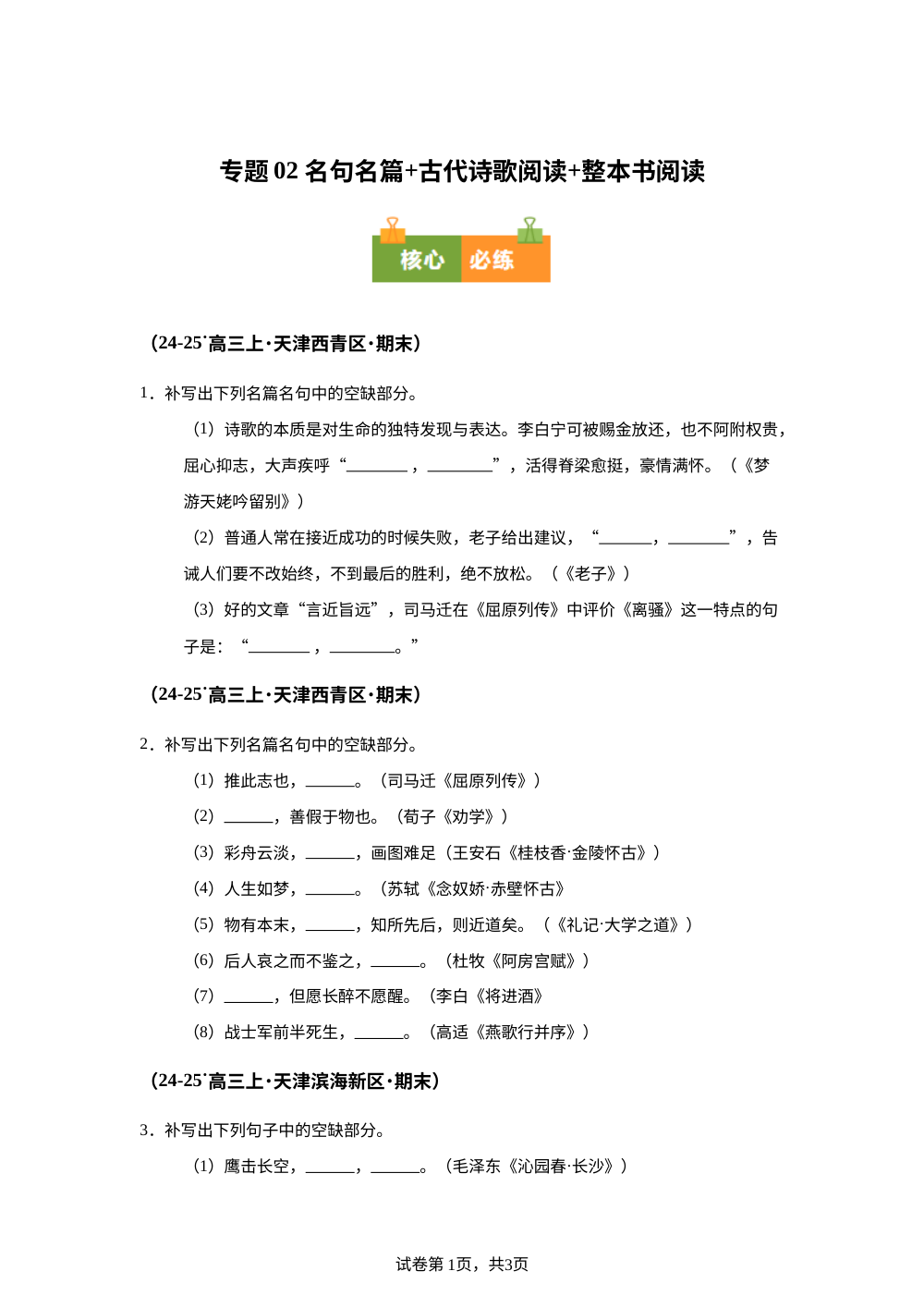 专题02 名句名篇+古代诗歌阅读+整本书阅读（期末真题汇编，天津专用）高三语文上学期 第1页预览