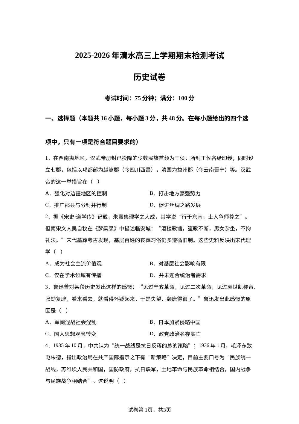 甘肃省天水市清水县2025-2026学年高三上学期期末检测历史试题 第1页预览
