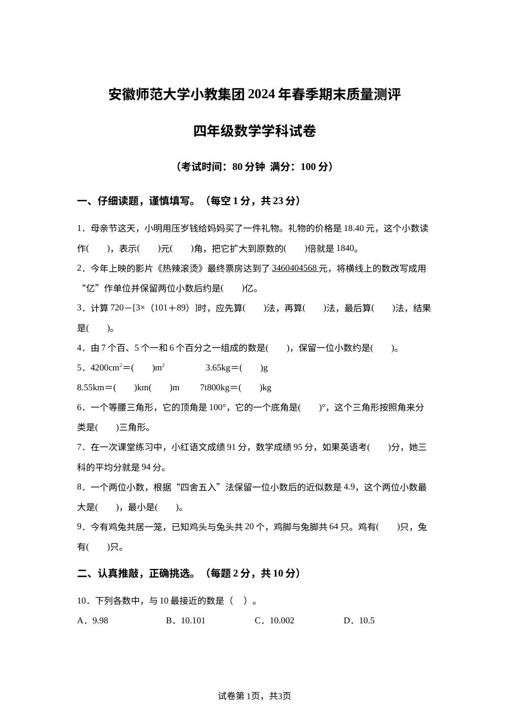 2023-2024学年安徽省芜湖市镜湖区安徽师范大学附属小学人教版四年级下册期末测试数学试卷 第1页预览