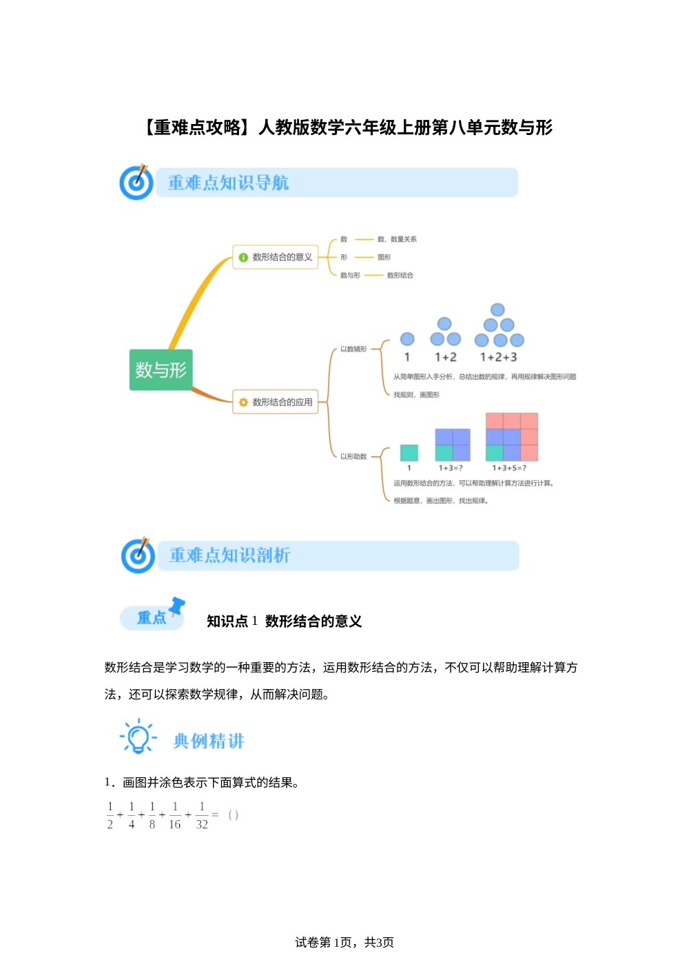 人教版数学六年级上册第八单元数学广角&mdash;&mdash;数与形【重难点攻略】 第1页预览