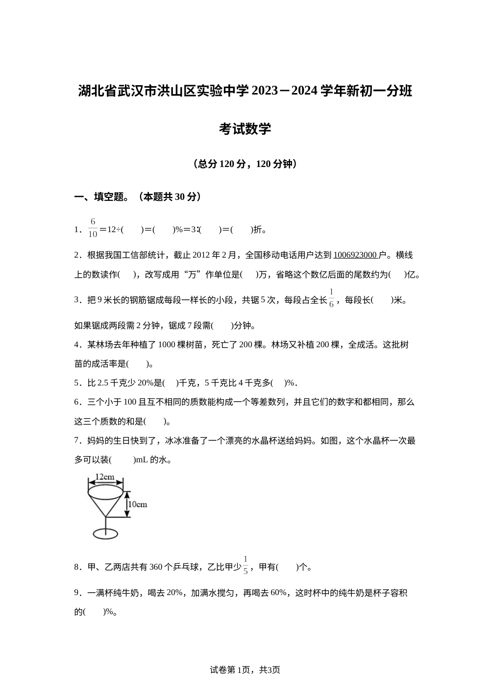 2023-2024学年湖北省武汉市洪山区实验中学人教版七年级上册分班考试数学试卷 第1页预览