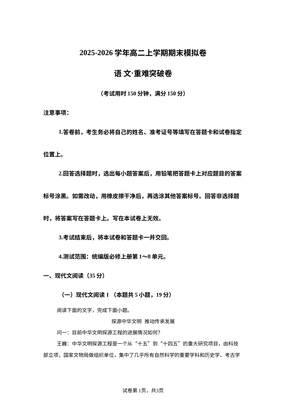 高二上期末模拟卷&middot;重难突破卷（统编版） 第1页预览