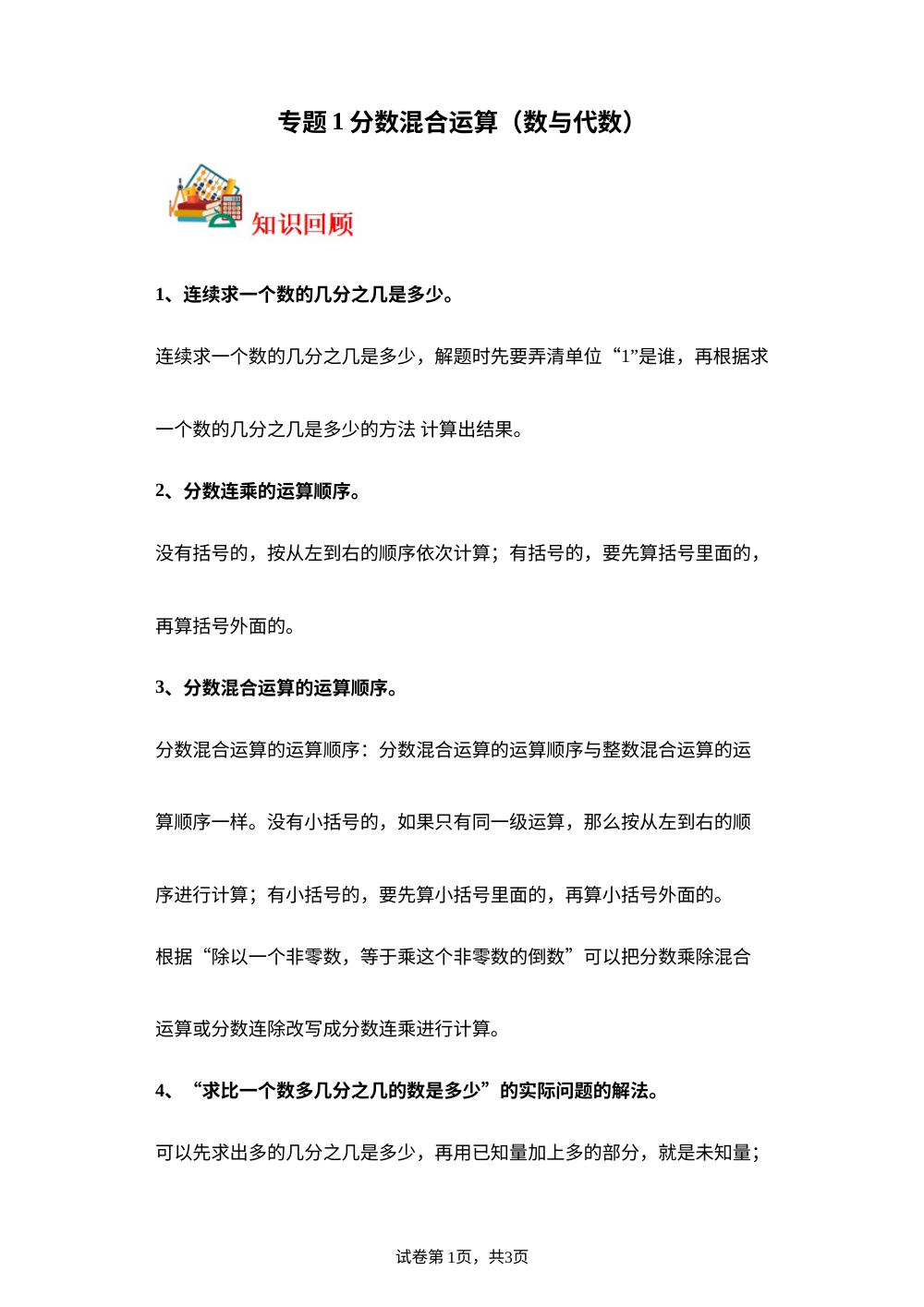 专题1  分数混合运算（数与代数）-2023-2024学年六年级上册数学寒假专项提升（北师大版） 第1页预览