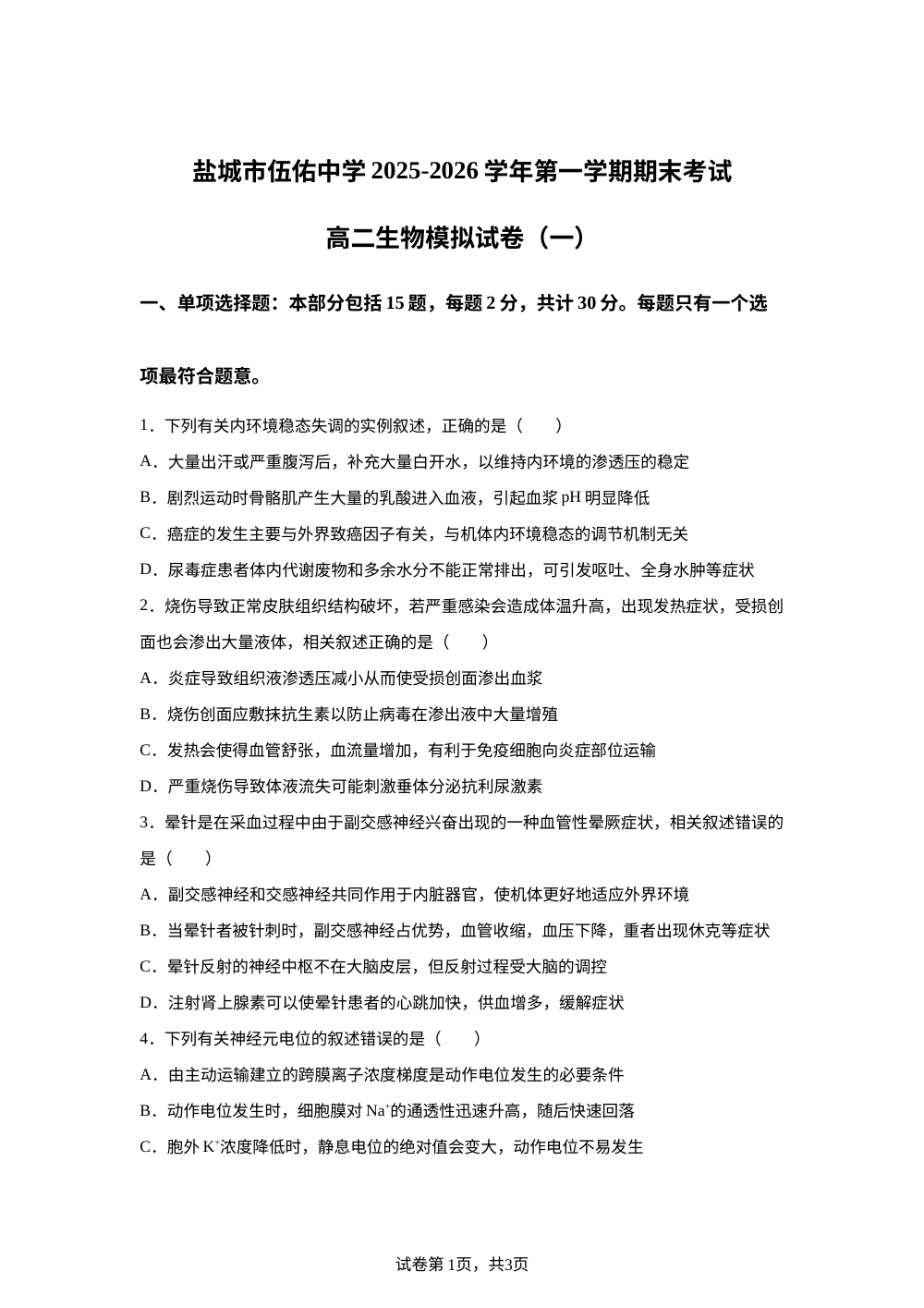 江苏省盐城市伍佑中学2025-2026学年高二上学期期末考试生物模拟试题(一) 第1页预览