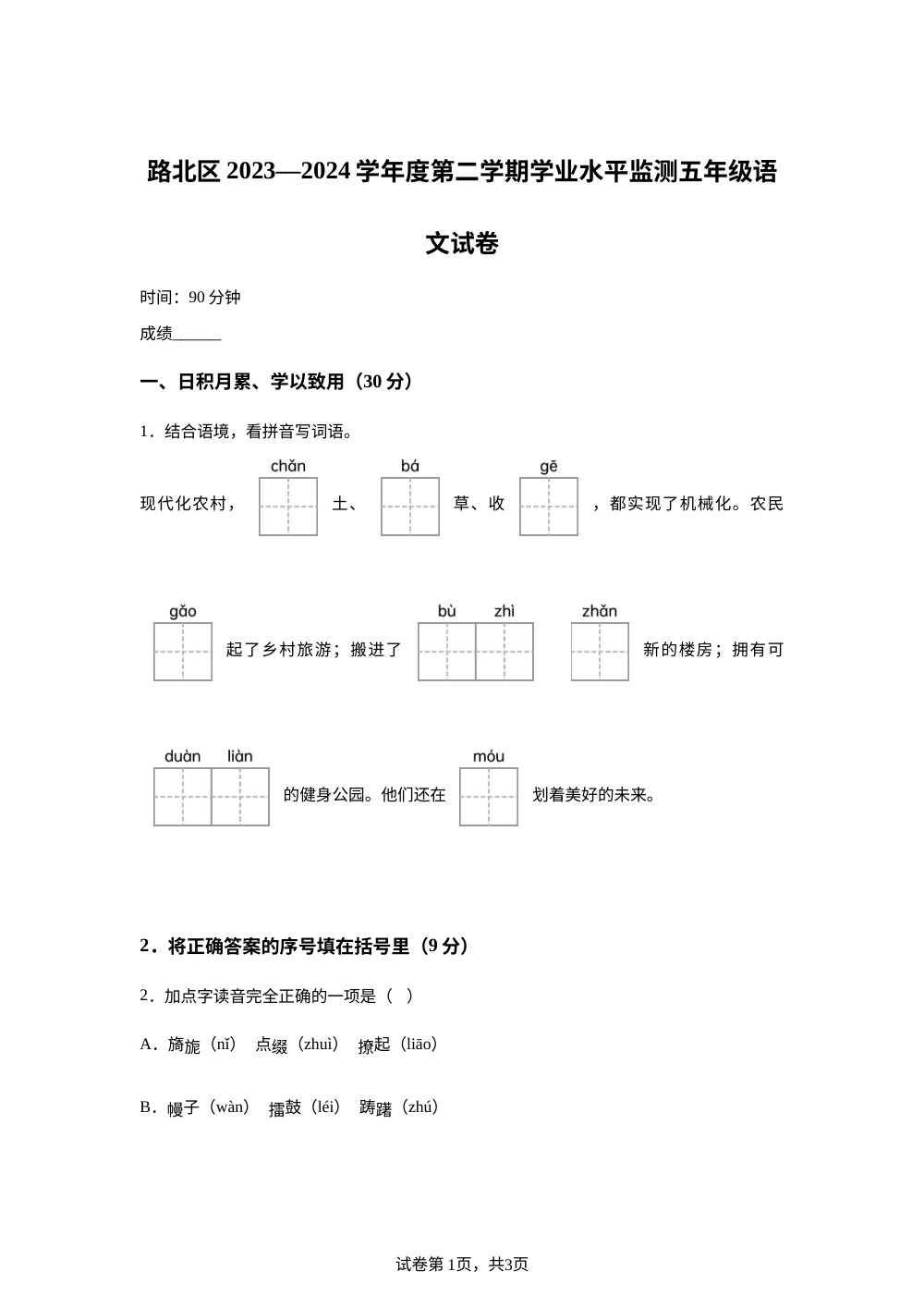 2023-2024学年河北省唐山市路北区统编版五年级下册期中考试语文试卷 第1页预览