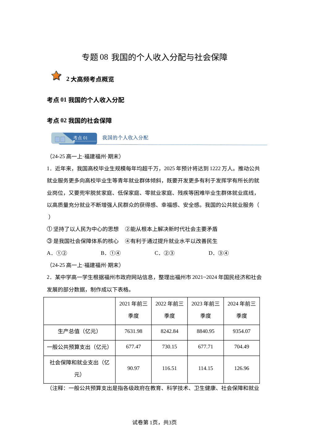 专题08 我国的个人收入分配与社会保障（福建专用） 第1页预览