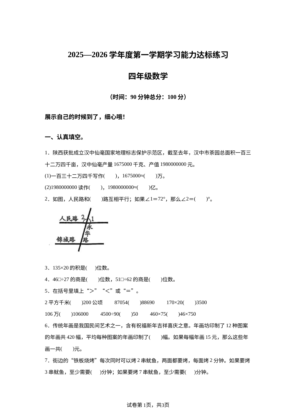 2025-2026学年陕西省渭南市临渭区故市镇杜王小学人教版四年级上册学习能力达标练习数学试卷 第1页预览