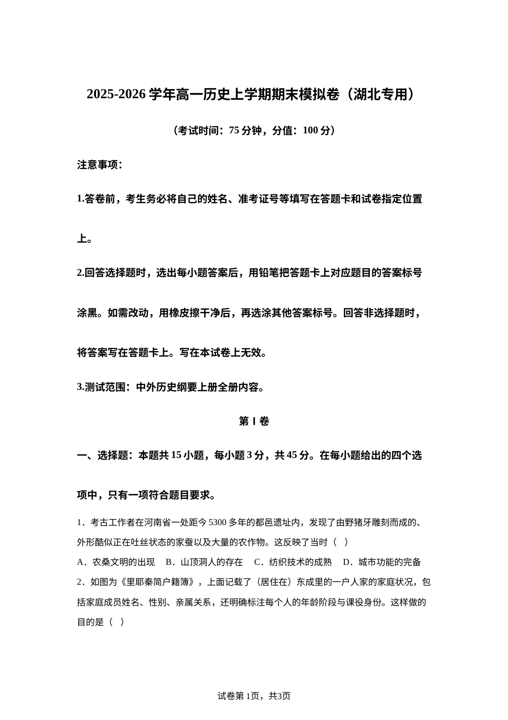 学易金卷：高一历史上学期期末模拟卷（湖北专用） 第1页预览