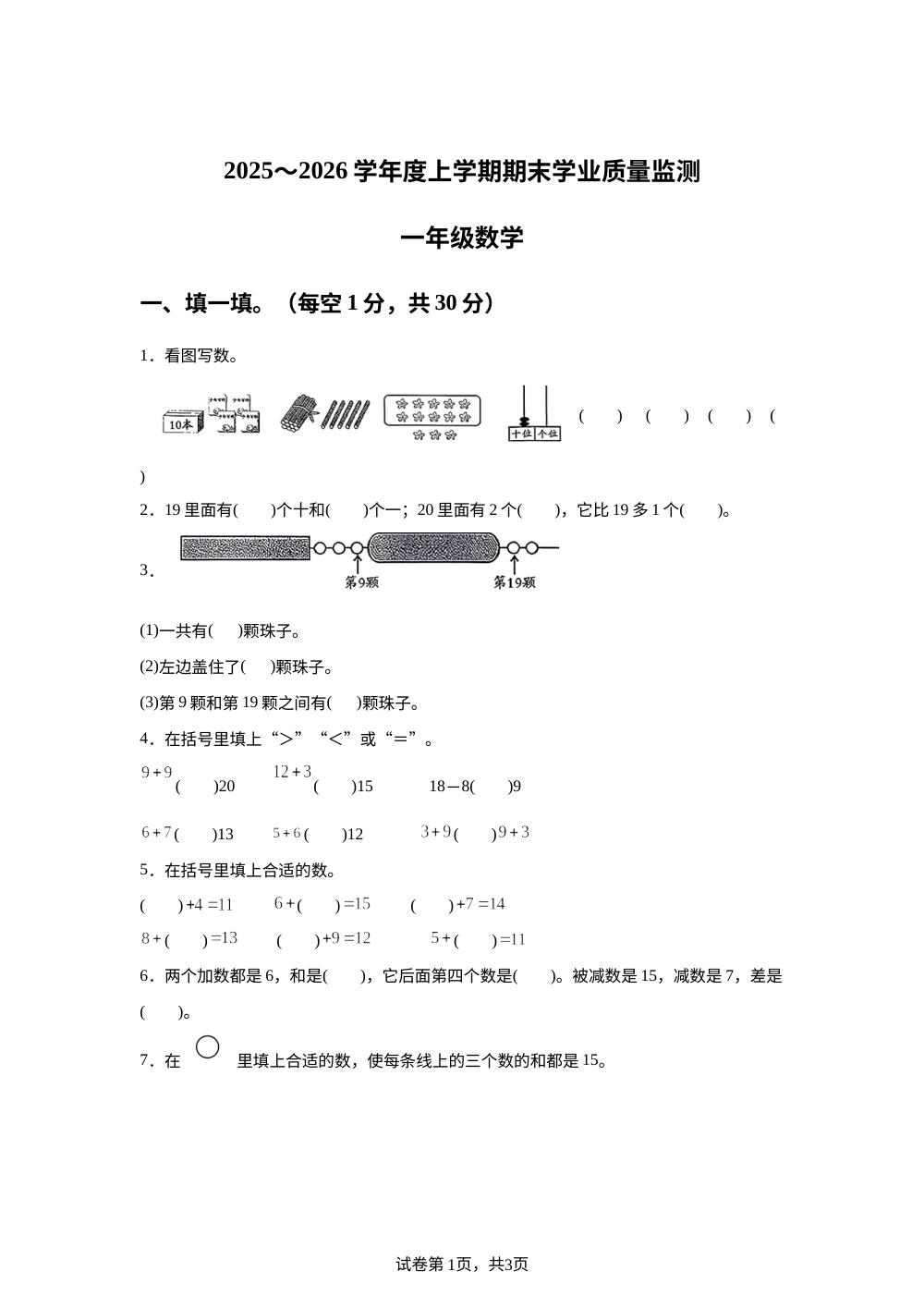 2025-2026学年河南省漯河市临颍县杜曲镇人教版一年级上册期末质量监测数学试卷 第1页预览