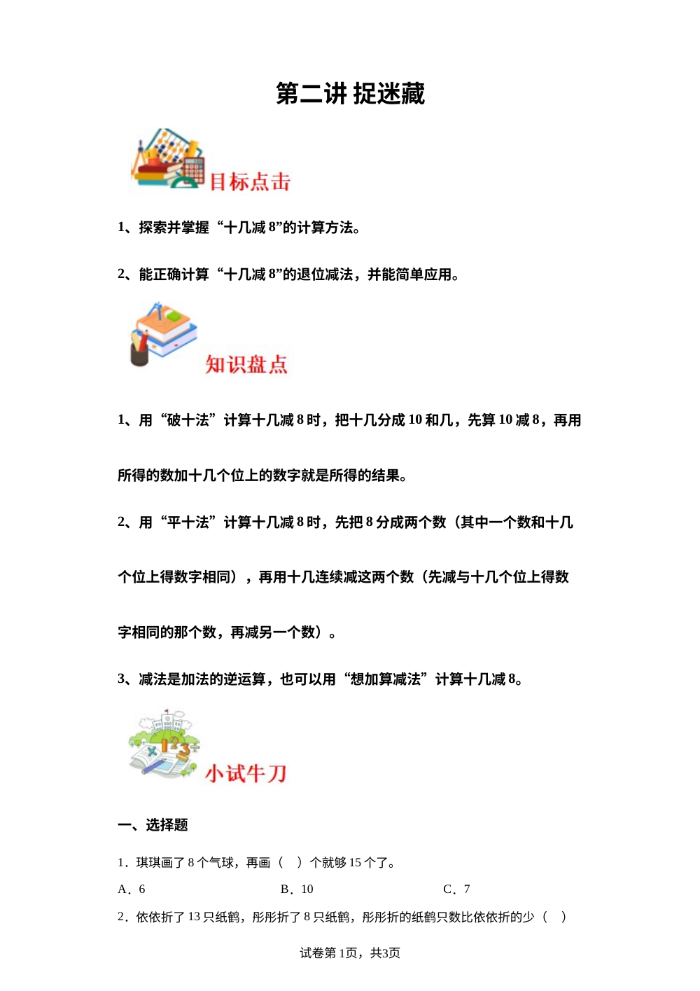 第二讲&nbsp;捉迷藏-2023-2024学年一年级下册数学寒假自学课（北师大版） 第1页预览