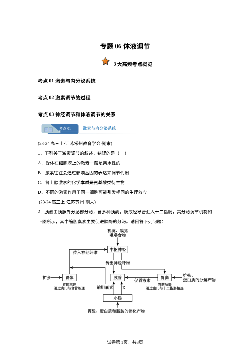 专题06 体液调节（期末真题汇编，江苏专用）高三生物上学期 第1页预览