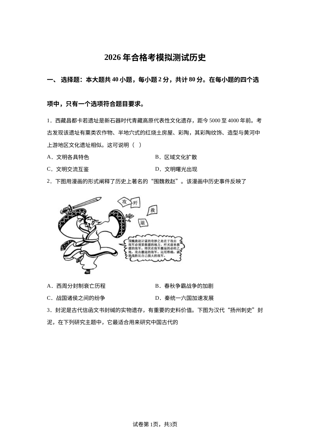 2026年江苏省徐州市第三中学高二上学期学业水平合格性考试模拟测试历史试题 第1页预览