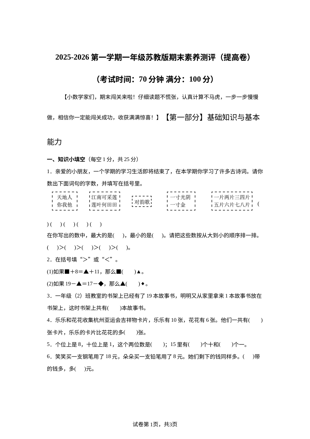 苏教版一年级上册期末素养情境冲刺卷（提升卷 ） 第1页预览
