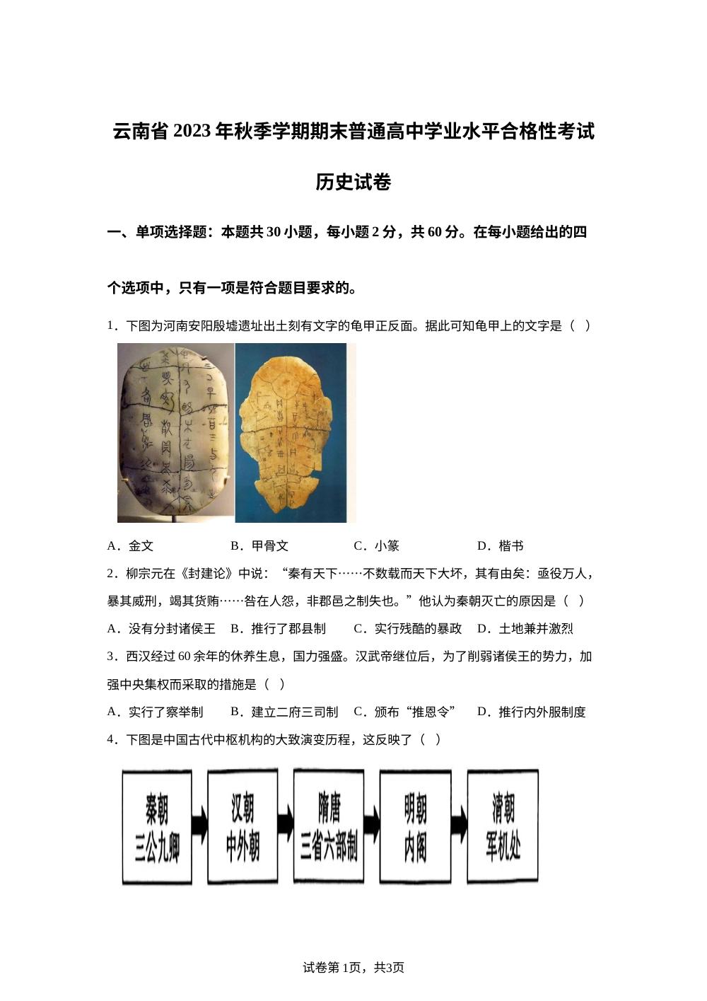 云南省2023-2024学年高一上学期期末学业水平考试历史试题 第1页预览