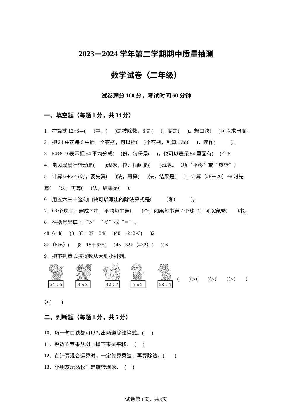 2023-2024学年内蒙古通辽市科尔沁左翼中旗人教版二年级下册期中考试数学试卷 第1页预览