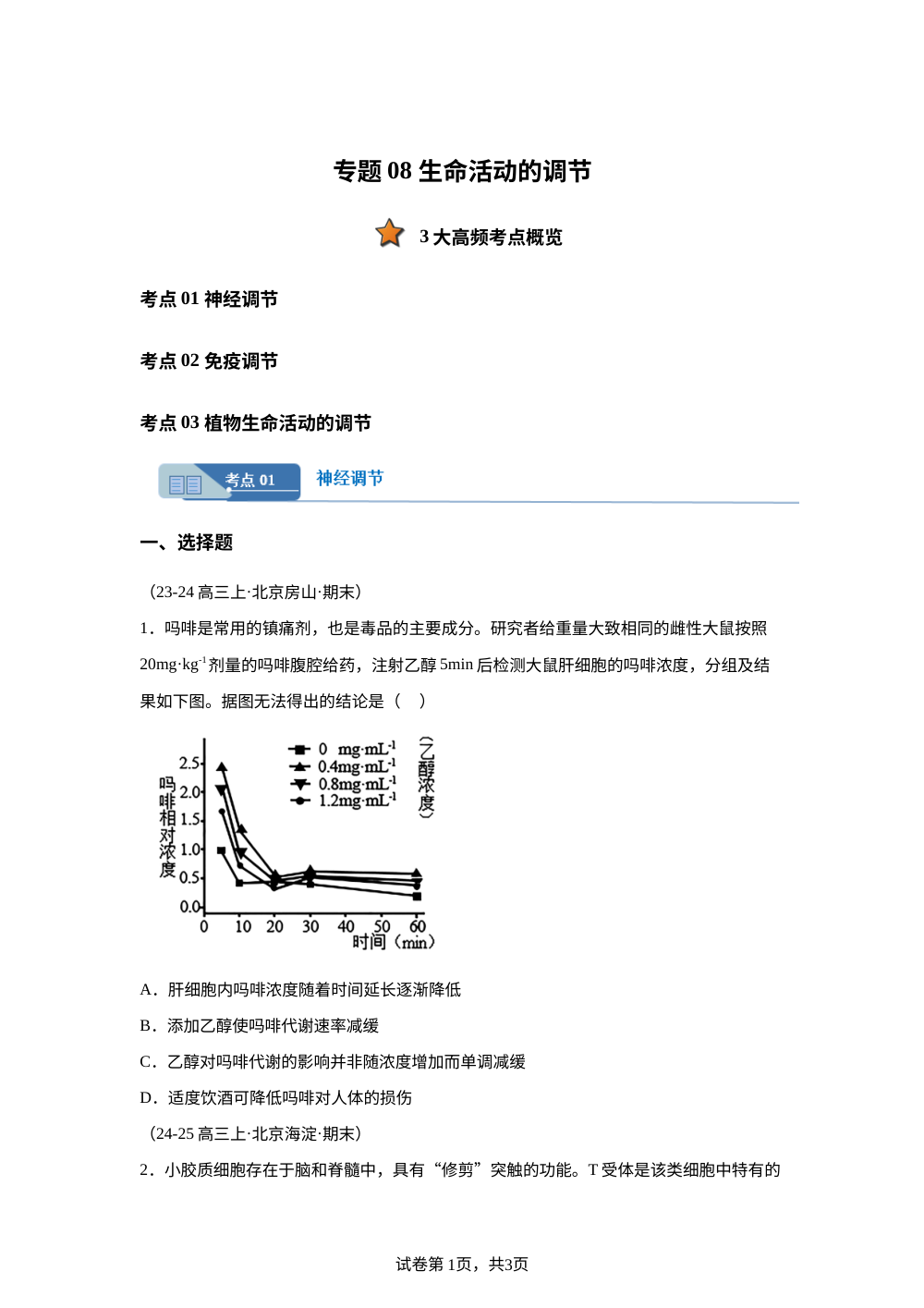 专题08 生命活动的调节（期末真题汇编，北京专用）高三生物上学期 第1页预览