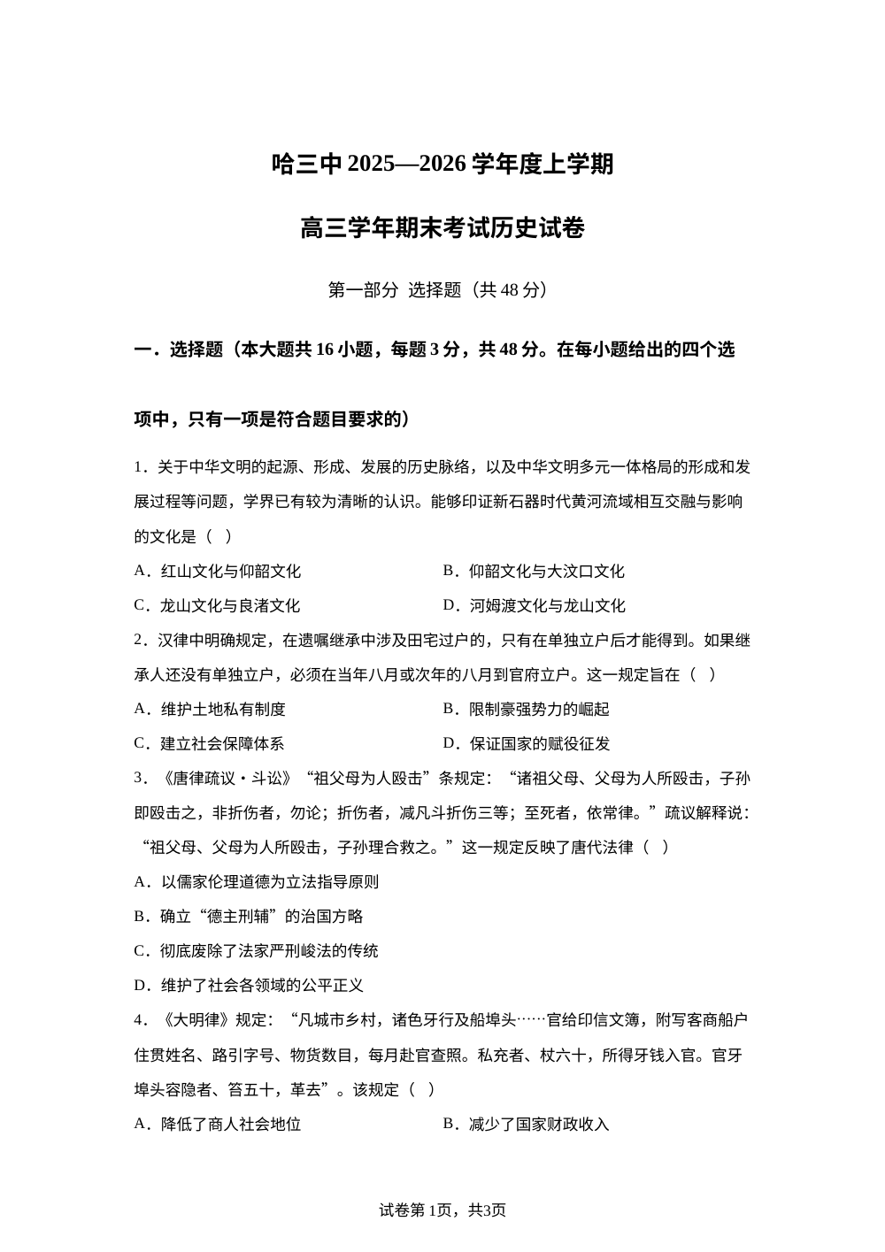 黑龙江省哈尔滨市第三中学校2025-2026学年高三上学期期末考试历史试题 第1页预览