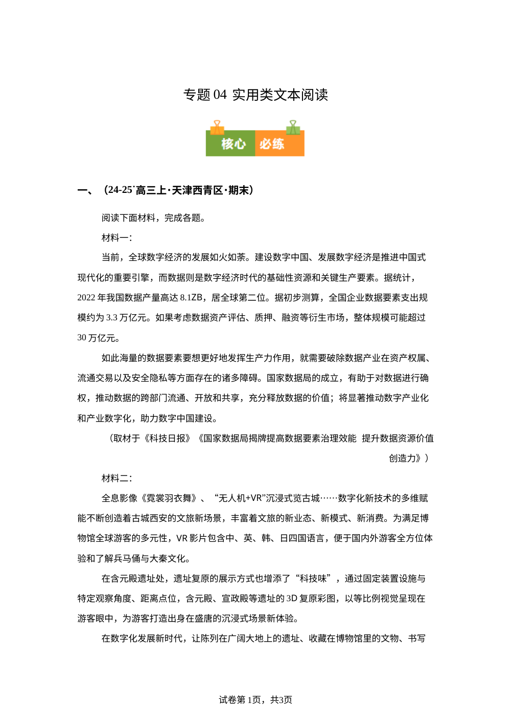 专题04 实用类文本阅读（期末真题汇编，天津专用）高三语文上学期 第1页预览