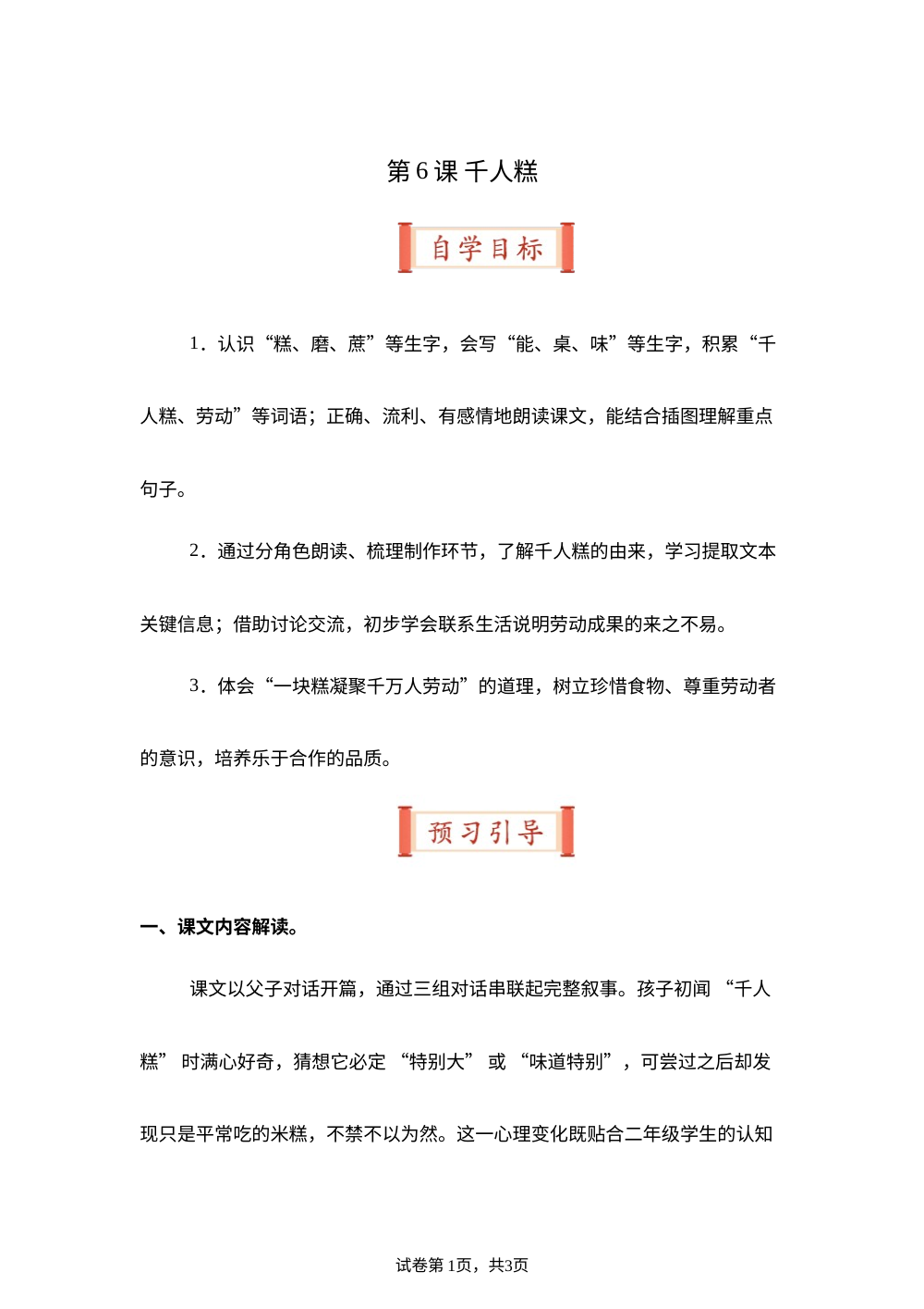 第6课 千人糕（导学案）二年级语文寒假自学课（统编版&middot;新教材） 第1页预览