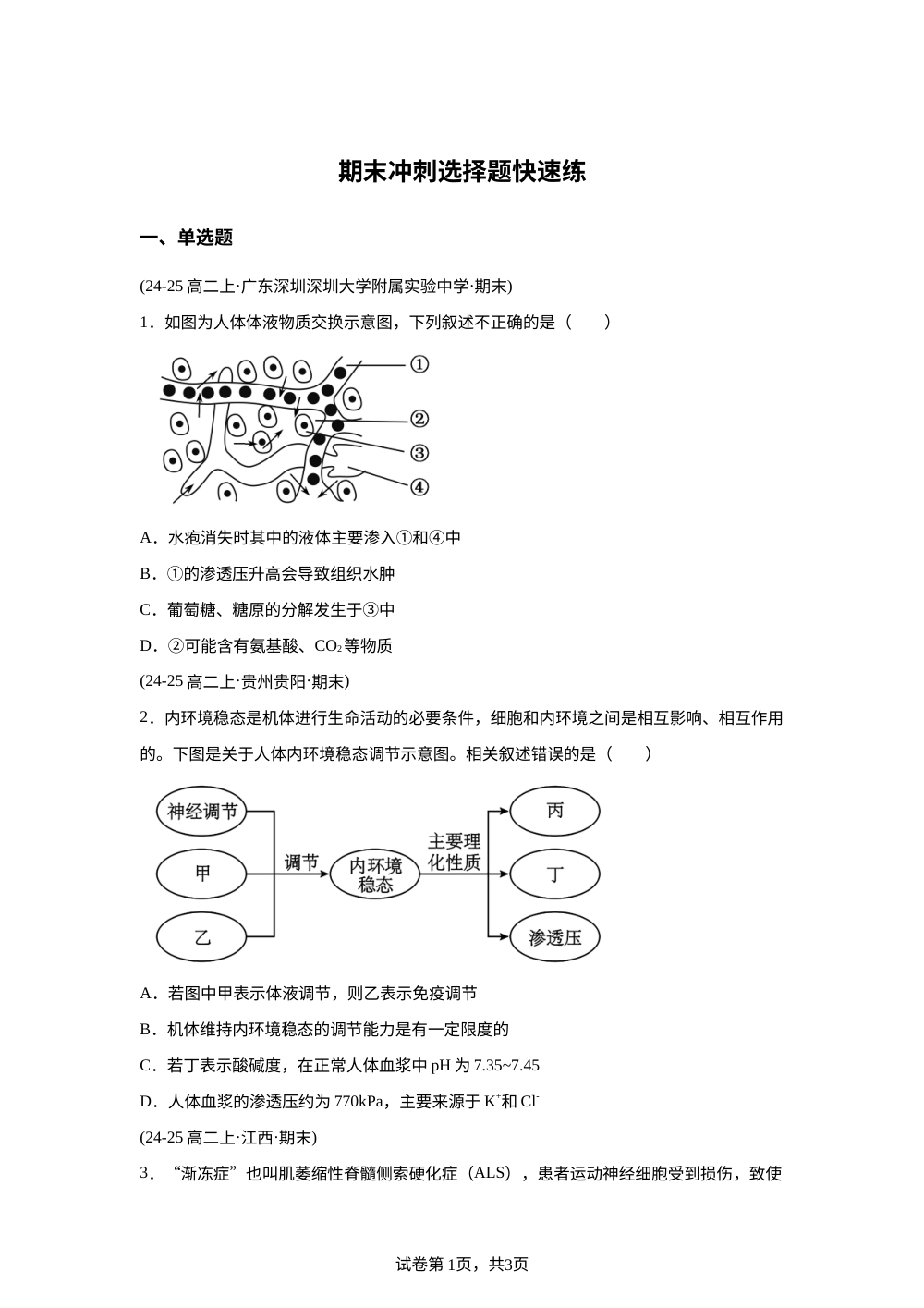 期末冲刺选择题快速练（期末真题汇编）高二生物上学期人教版 第1页预览