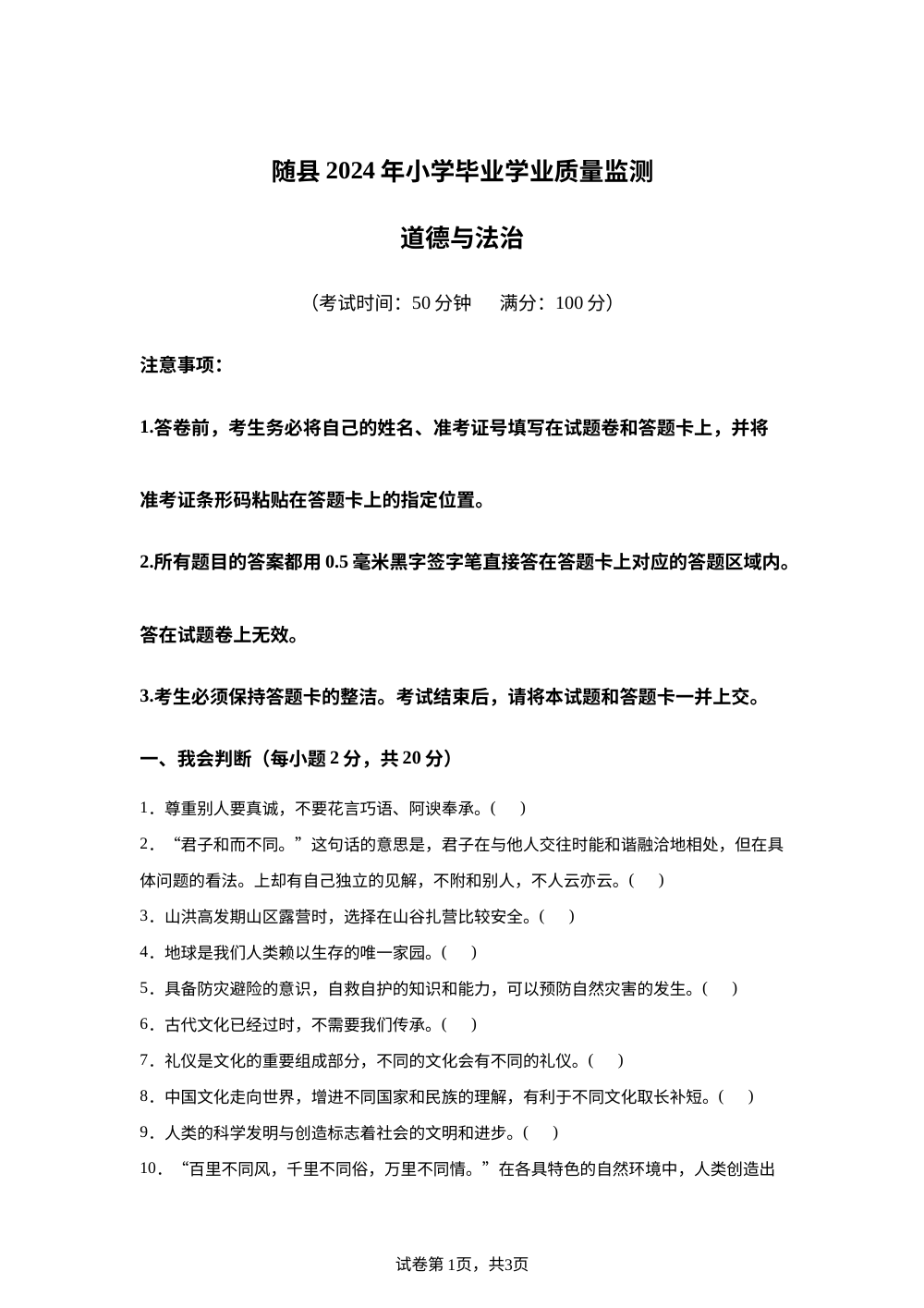 2023-2024学年湖北省随州市随县统编版六年级下册期末考试道德与法治试卷 第1页预览