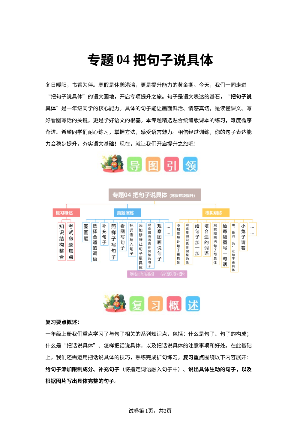 专题04 把句子说具体（专项训练）一年级语文寒假专项提升（统编版&middot;新教材） 第1页预览